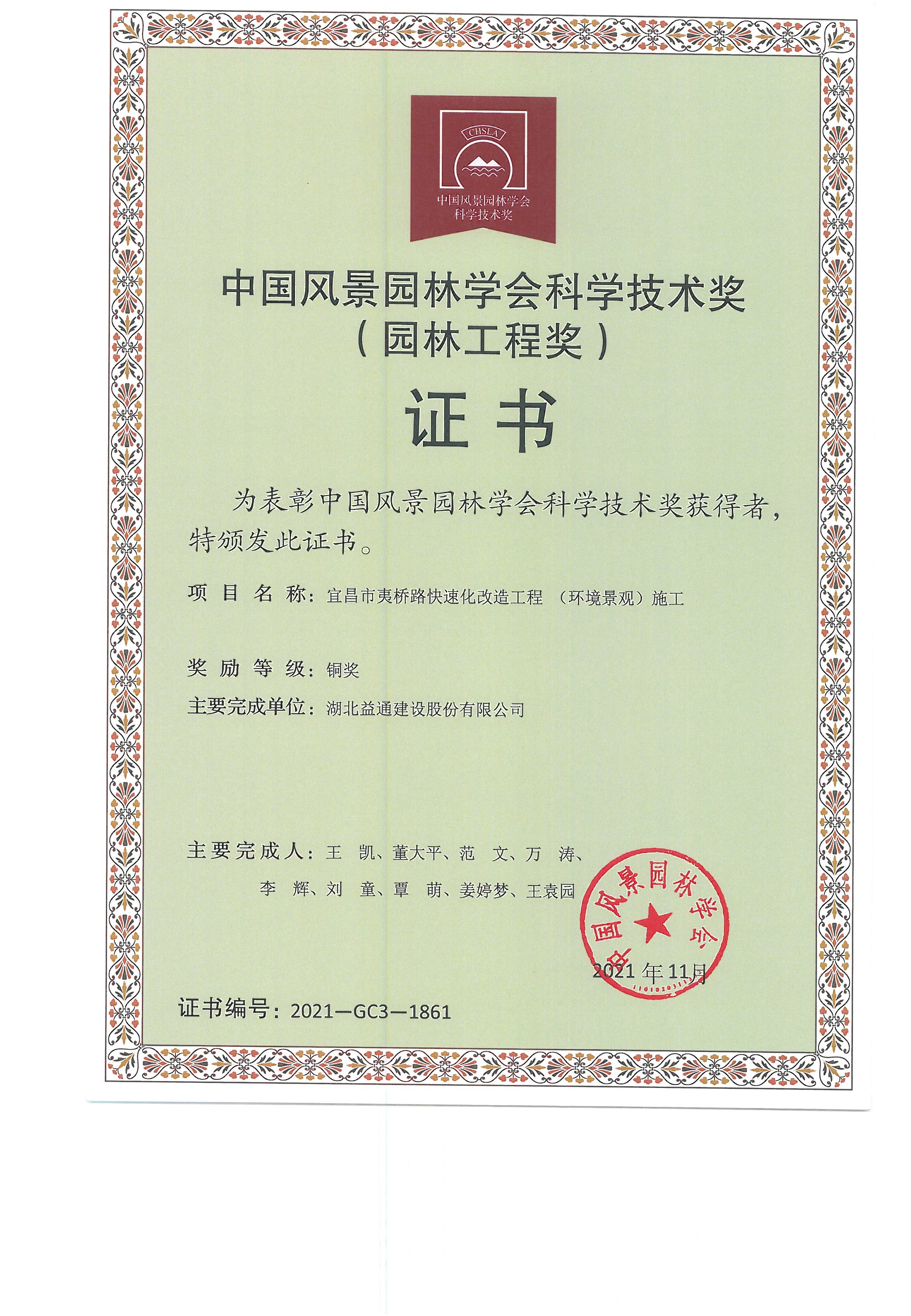 中國(guó)風(fēng)景園林學(xué)會(huì)科學(xué)技術(shù)獎(jiǎng)